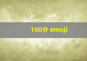 100分 emoji